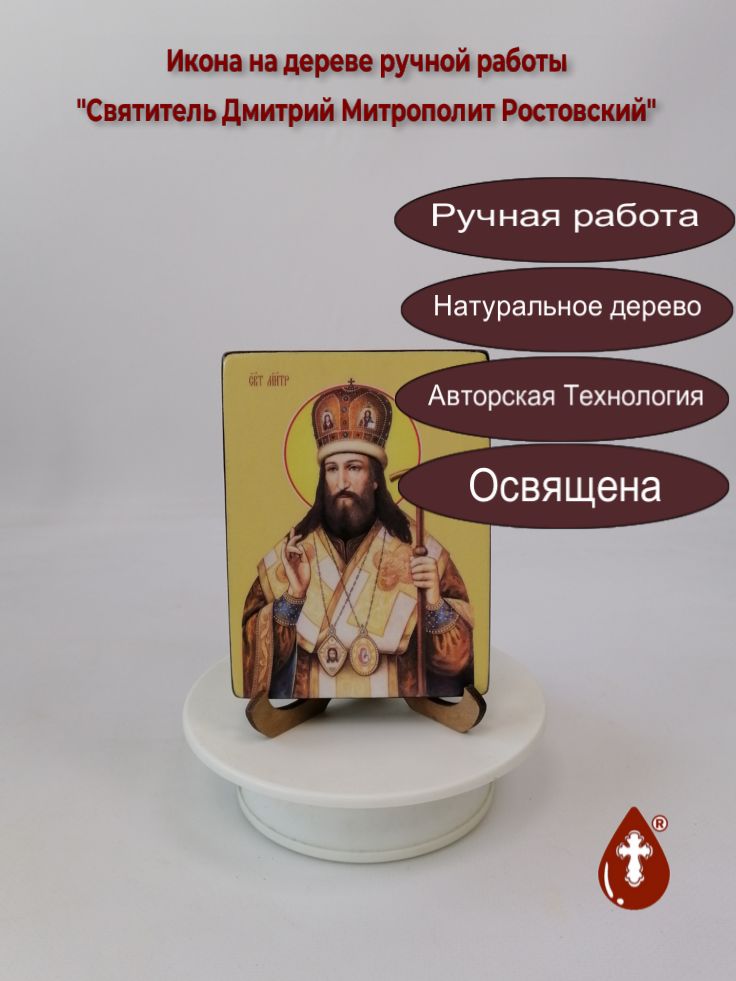 Святитель Дмитрий Митрополит Ростовский, 9x12x1,8 см, арт Ид3956 Святитель Дмитрий Митрополит Ростовский, 9x12x1,8 см, арт Ид3956