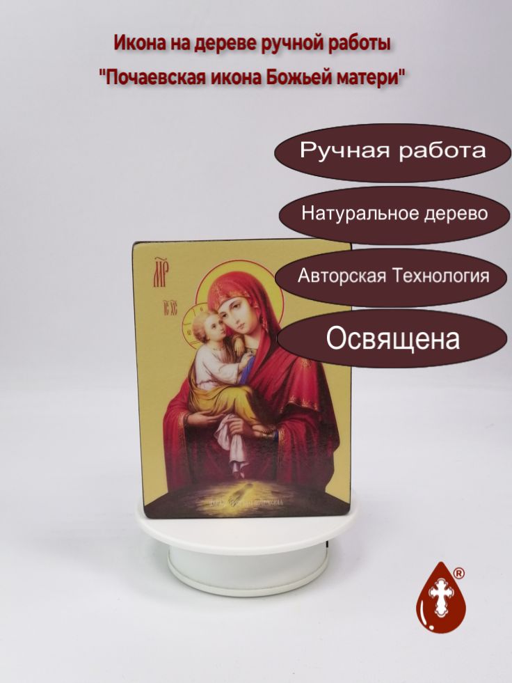 Почаевская икона Божьей матери, 12x16x3 см, арт Ид3633 Почаевская икона Божьей матери, 12x16x3 см, арт Ид3633