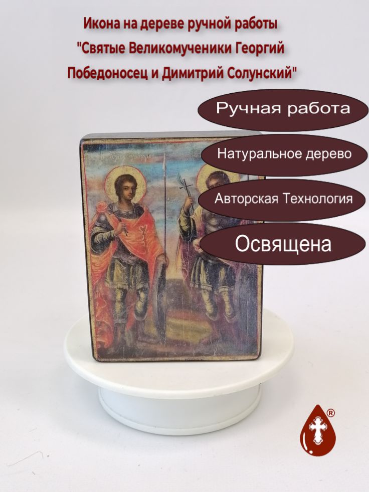 Святые Великомученики Георгий Победоносец и Димитрий Солунский Святые Великомученики Георгий Победоносец и Димитрий Солунский