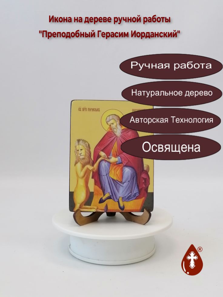 Преподобный Герасим Иорданский, 9x12x1,8 см, арт Ид3921 Преподобный Герасим Иорданский, 9x12x1,8 см, арт Ид3921