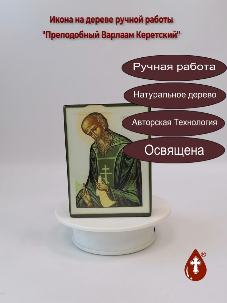 Преподобный Варлаам Керетский, 9x12x3 см, арт Б0247