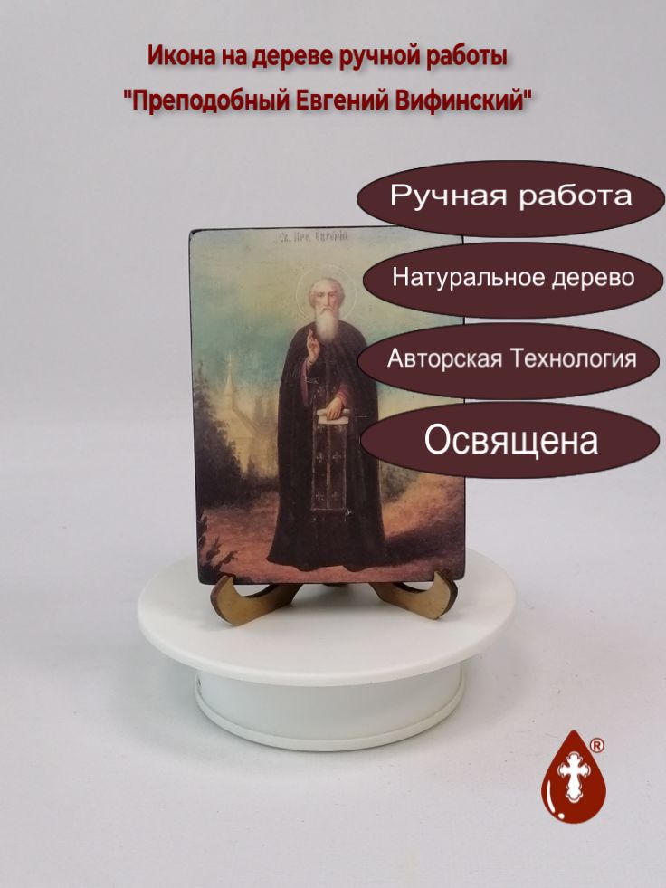 Преподобный Евгений Вифинский, 9x12x1,8 см, арт В7782 Преподобный Евгений Вифинский, 9x12x1,8 см, арт В7782