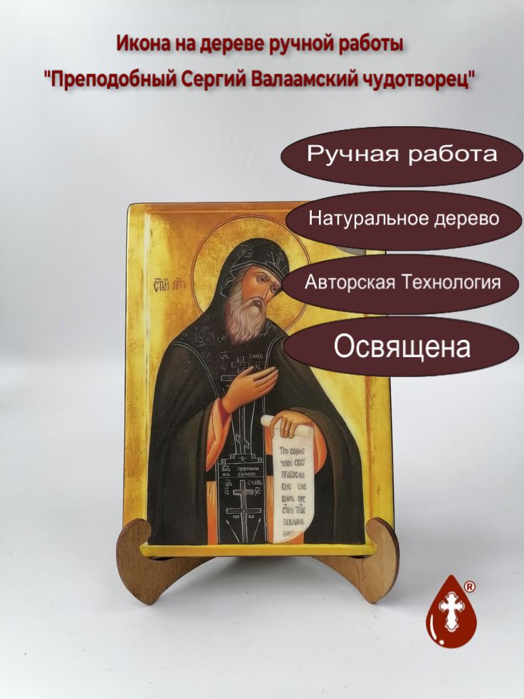 Преподобный Сергий Валаамский чудотворец, 15x20x1,8 см, арт В543 Преподобный Сергий Валаамский чудотворец, 15x20x1,8 см, арт В543