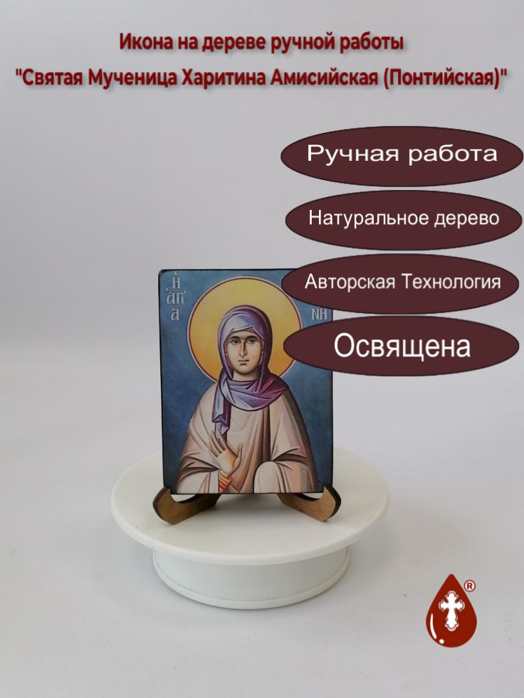 Святая мученица Харитина Амисийская (Понтийская) Святая мученица Харитина Амисийская (Понтийская)