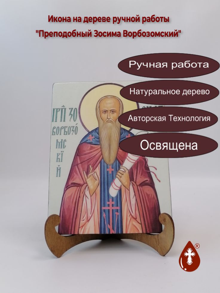 Преподобный Зосима Ворбозомский, арт В030, 15x20x1,8 см Преподобный Зосима Ворбозомский, арт В030, 15x20x1,8 см