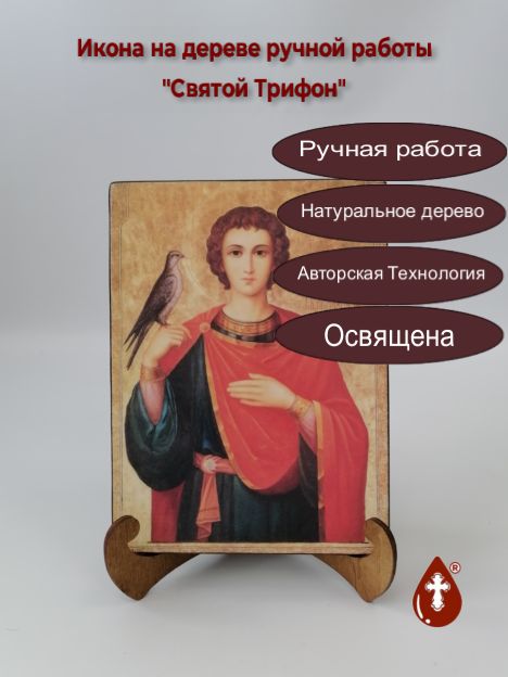 Святой Трифон, арт И056, 15х20х1,8 см Святой Трифон, арт И056, 15х20х1,8 см