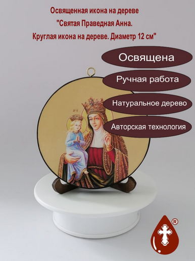 Святая Праведная Анна. Круглая икона на дереве. Диаметр 12 см. Толщина 1,5 см, арт К066 Святая Праведная Анна. Круглая икона на дереве. Диаметр 12 см. Толщина 1,5 см, арт К066