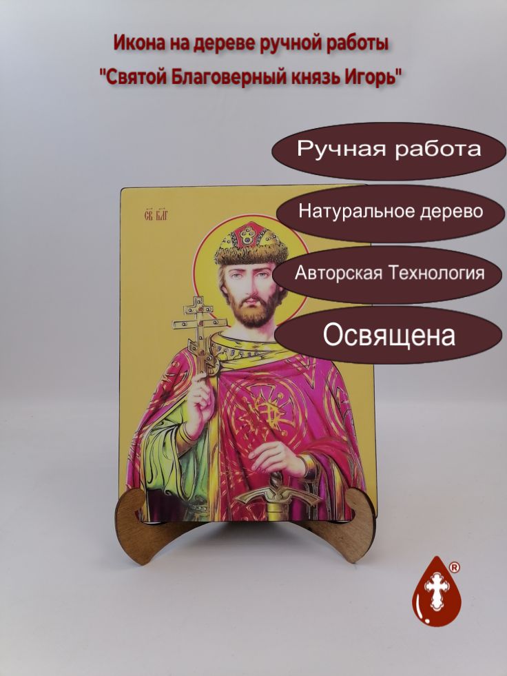 Святой Благоверный князь Игорь, 21x28x3 см, арт Ид3995 Святой Благоверный князь Игорь, 21x28x3 см, арт Ид3995