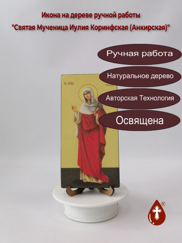 Святая Мученица Иулия Коринфская (Анкирская), 10x20x1,8 см, арт Ид24857 Святая Мученица Иулия Коринфская (Анкирская), 10x20x1,8 см, арт Ид24857