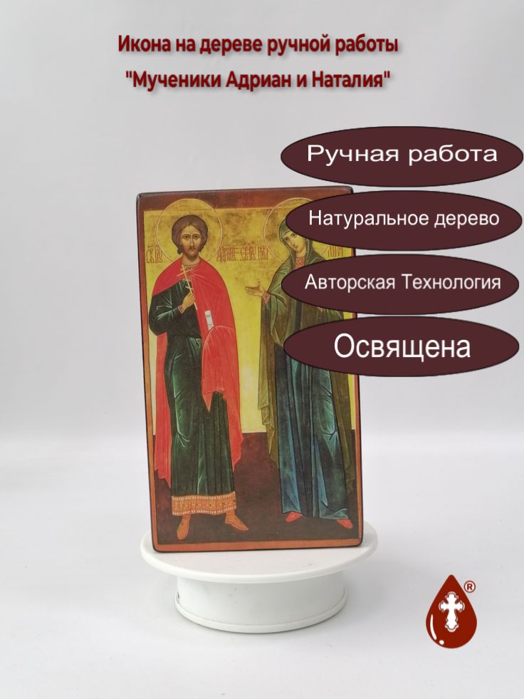 Мученики Адриан и Наталия, 12x20x3 см, арт Ик18775 Мученики Адриан и Наталия, 12x20x3 см, арт Ик18775