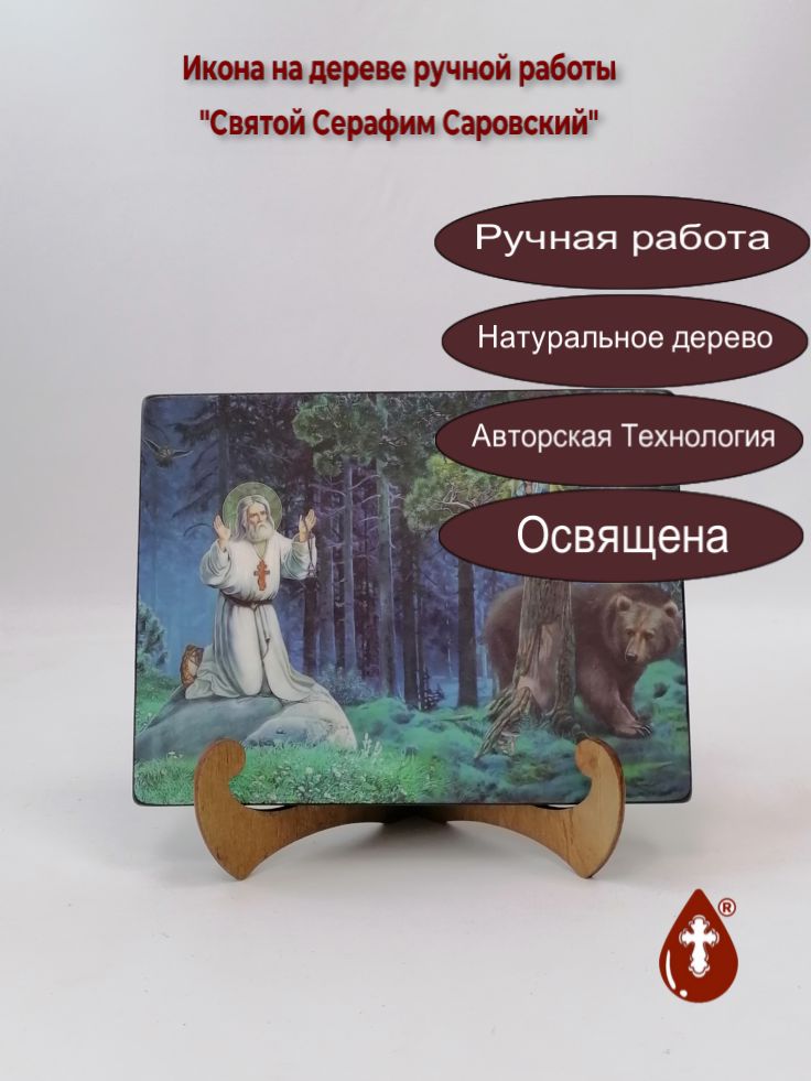 Святой Серафим Саровский, 15x20x1,8 см, арт И9023 Святой Серафим Саровский, 15x20x1,8 см, арт И9023