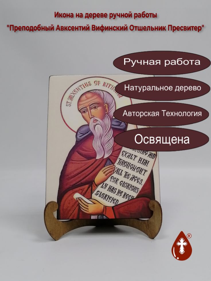 Преподобный Авксентий Вифинский Отшельник Пресвитер, арт И664, 15x20x1,8 см