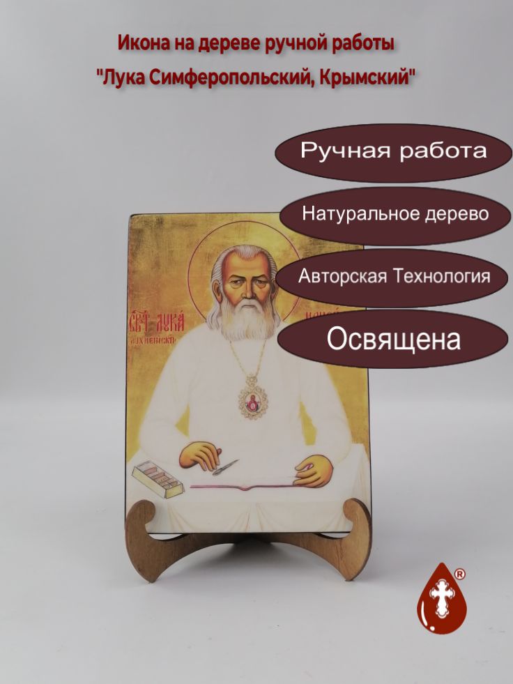 Лука Симферопольский, Крымский, арт В007, 15x20x3 см Лука Симферопольский, Крымский, арт В007, 15x20x3 см
