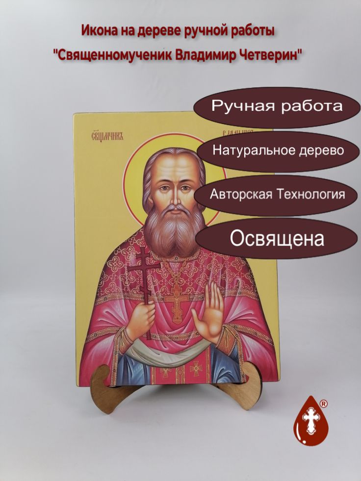 Священномученик Владимир Четверин, 25x34x3 см, арт Ид8520 Священномученик Владимир Четверин, 25x34x3 см, арт Ид8520