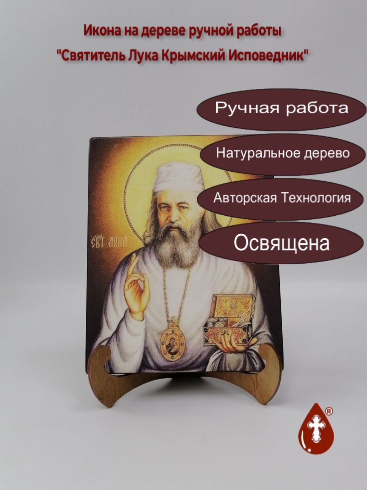 Святитель Лука Крымский Исповедник, 16x20x1,8 см, арт И5747 Святитель Лука Крымский Исповедник, 16x20x1,8 см, арт И5747