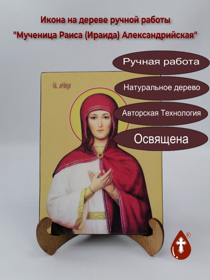Мученица Раиса (Ираида) Александрийская, 15x20x1,8 см, арт Ид4486 Мученица Раиса (Ираида) Александрийская, 15x20x1,8 см, арт Ид4486