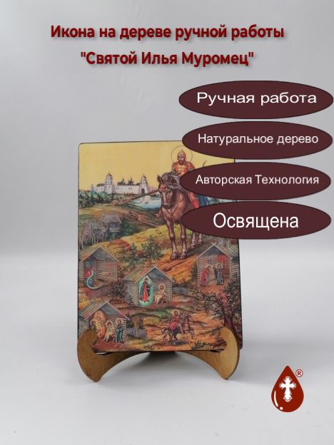 Святой Илья Муромец, арт И214-2, 15x20x1,8 см Святой Илья Муромец, арт И214-2, 15x20x1,8 см