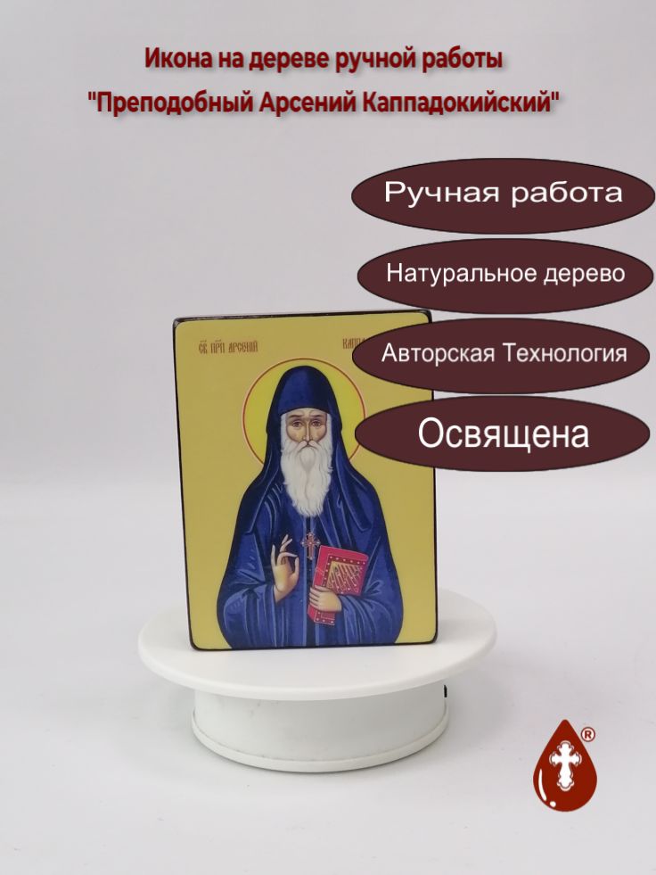 Преподобный Арсений Каппадокийский, 9x12x3 см, арт Ид3835 Преподобный Арсений Каппадокийский, 9x12x3 см, арт Ид3835