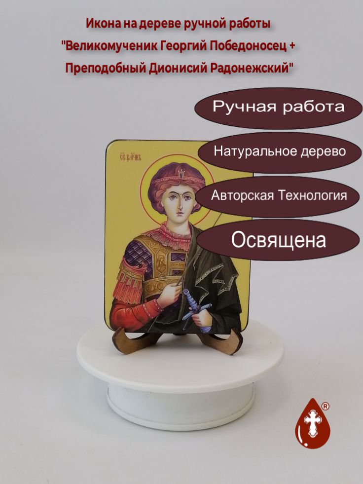 Двухсторонняя икона 9x12x1,8 см (Великомученик Георгий Победоносец + Преподобный Дионисий Радонежский)