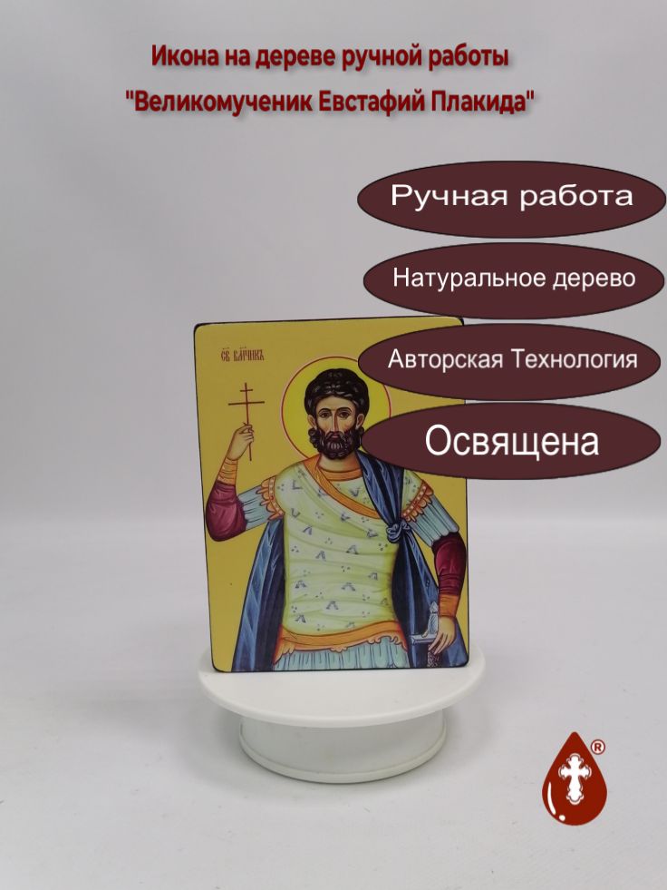 Великомученик Евстафий Плакида, 12x16x3 см, арт Ид3978 Великомученик Евстафий Плакида, 12x16x3 см, арт Ид3978