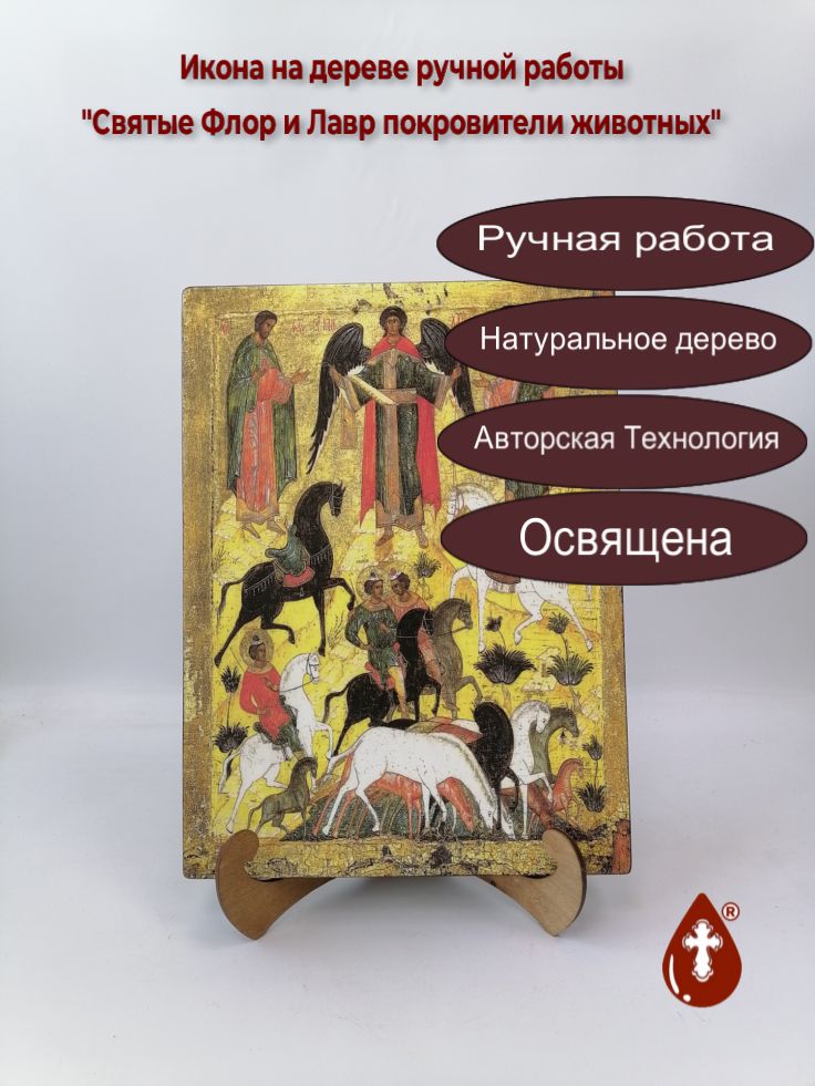 Святые Флор и Лавр покровители животных, 25x34x3 см, арт Ид9672-2
