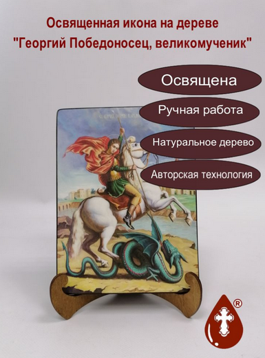 Георгий Победоносец, великомученик, 15x20x1,8 см, арт Ид3913 Георгий Победоносец, великомученик, 15x20x1,8 см, арт Ид3913