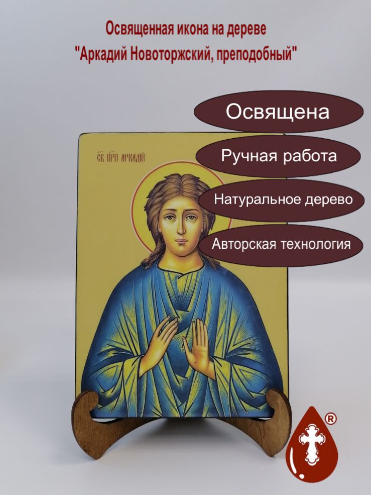 Аркадий Новоторжский, преподобный, 15x20x3 см, арт Ид3833-2 Аркадий Новоторжский, преподобный, 15x20x3 см, арт Ид3833-2