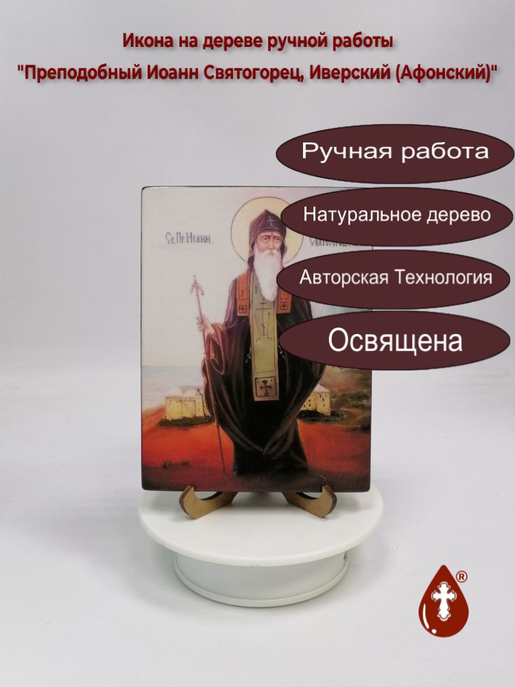 Преподобный Иоанн Святогорец, Иверский (Афонский), 12x16x1,8 см, арт В483