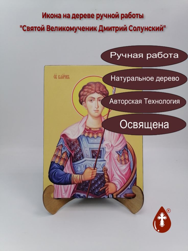 Святой Великомученик Дмитрий Солунский, 21x28x3 см, арт Ид3962