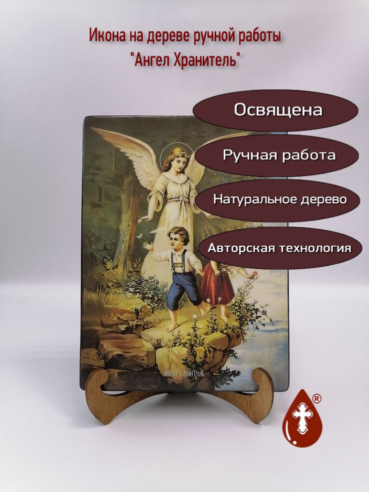 Ангел-Хранитель, 18x24x3 см, арт Ид4821