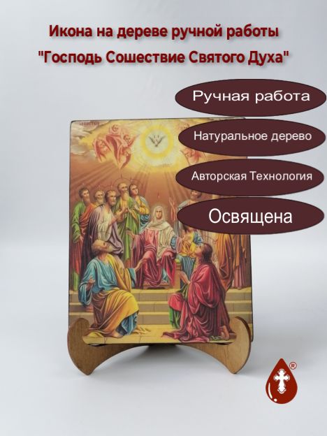 Господь Сошествие Святого Духа, арт И416, 16x20x1,8 см Господь Сошествие Святого Духа, арт И416, 16x20x1,8 см