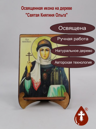 Святая Княгиня Ольга, арт И152-8, 16x20x3 см