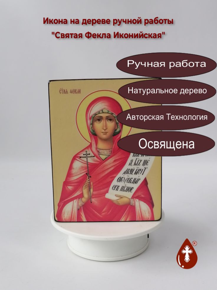 Святая Фекла Иконийская, 12x16x3 см, арт Ид4508 Святая Фекла Иконийская, 12x16x3 см, арт Ид4508