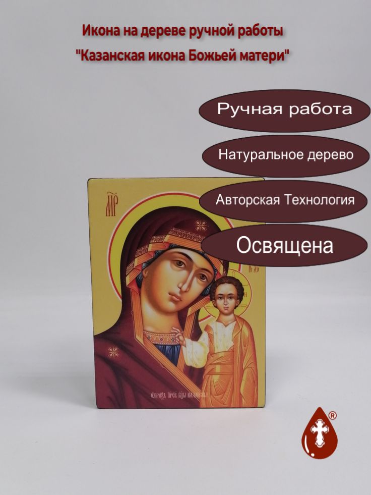 Казанская икона Божьей матери, 15x20x4 см, арт Ид3374