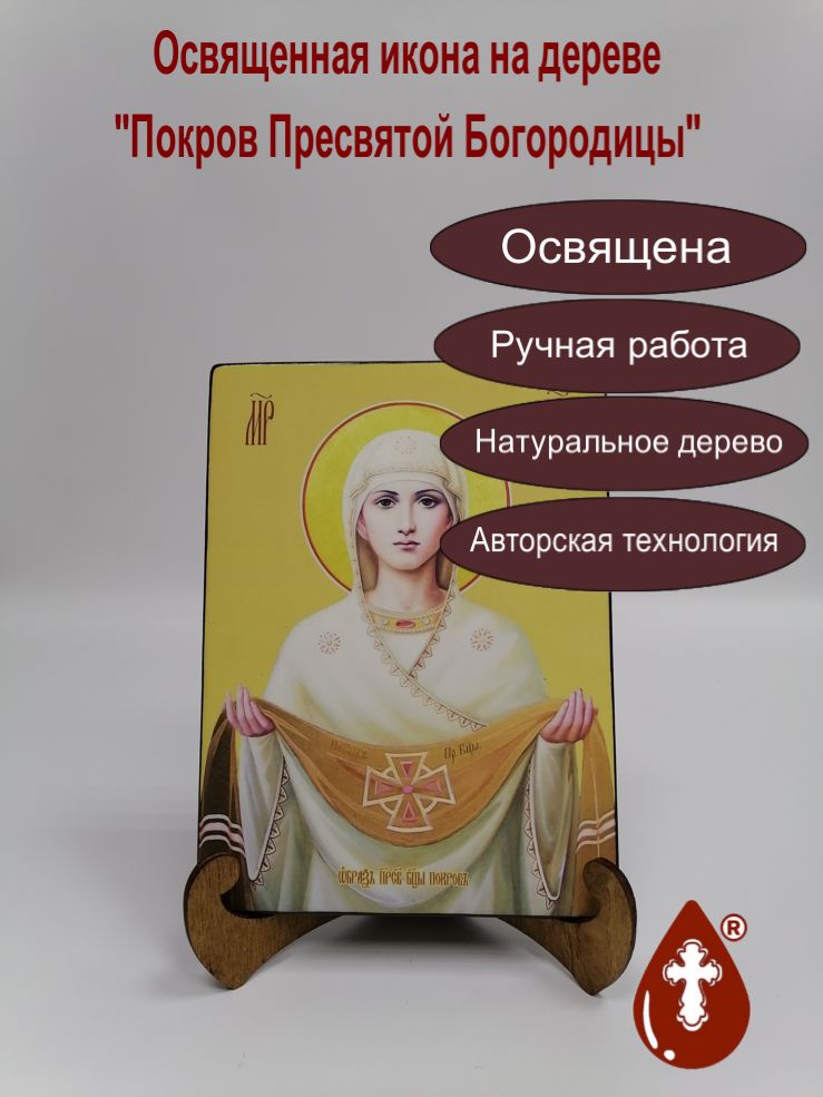 Покров Пресвятой Богородицы, 15x20x1,8 см, арт И7916 Покров Пресвятой Богородицы, 15x20x1,8 см, арт И7916