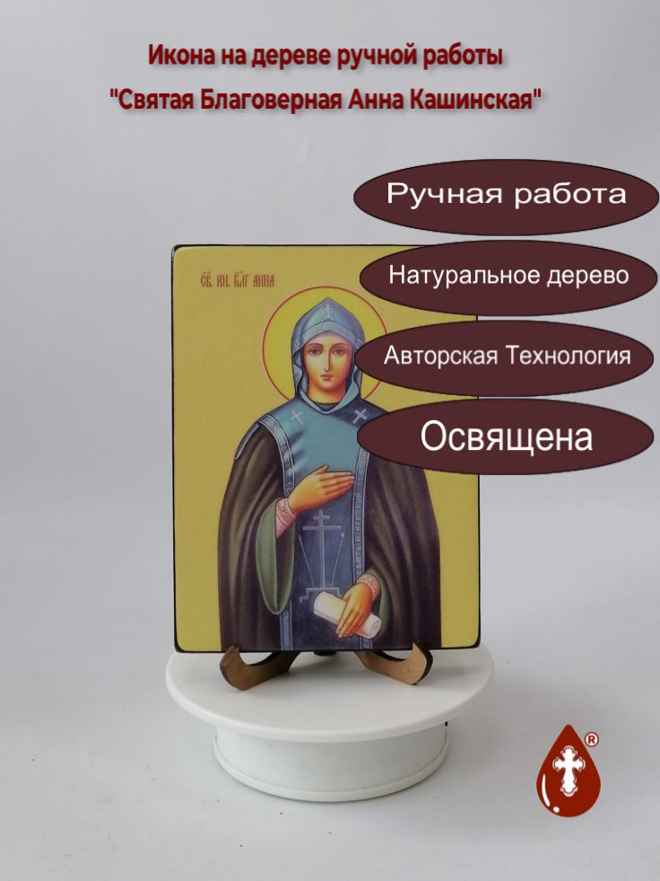 Святая Благоверная Анна Кашинская, 12x16x1,8 см, арт Ид4306 Святая Благоверная Анна Кашинская, 12x16x1,8 см, арт Ид4306