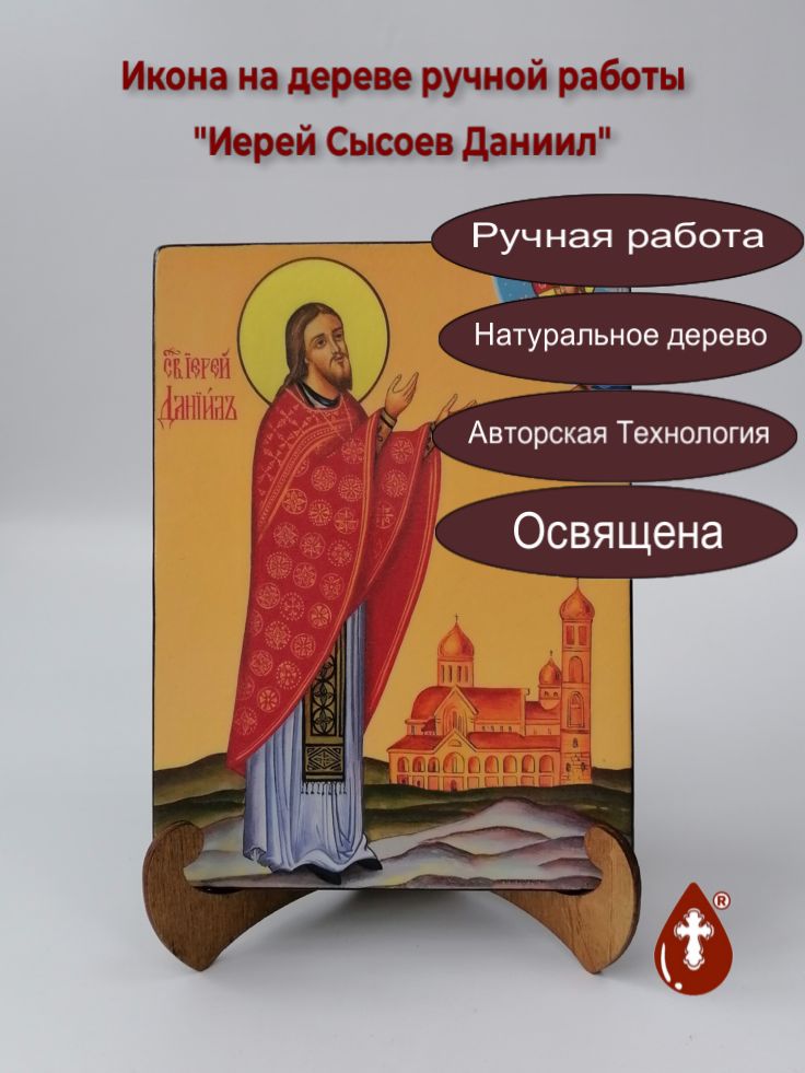 Иерей Сысоев Даниил, арт И1325-2, 15x20x1,8 см