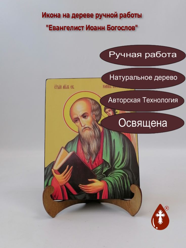 Евангелист Иоанн Богослов, 15x20x1,8 см, арт Ид3062 Евангелист Иоанн Богослов, 15x20x1,8 см, арт Ид3062