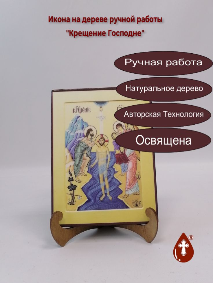 Крещение Господне, арт И647, 15x20x1,8 см Крещение Господне, арт И647, 15x20x1,8 см