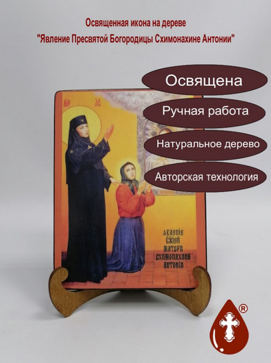 Явление Пресвятой Богородицы Схимонахине Антонии, 15x20x1,8 см, арт А7300 Явление Пресвятой Богородицы Схимонахине Антонии, 15x20x1,8 см, арт А7300