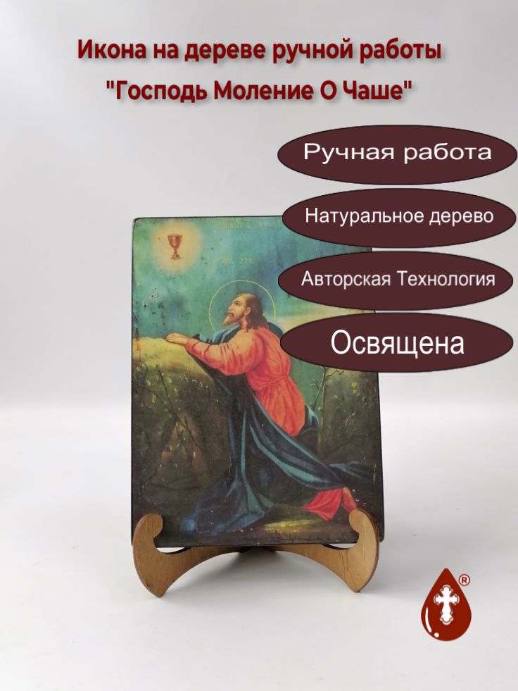 Господь Моление О Чаше, арт И313, 15x20x3 см Господь Моление О Чаше, арт И313, 15x20x3 см