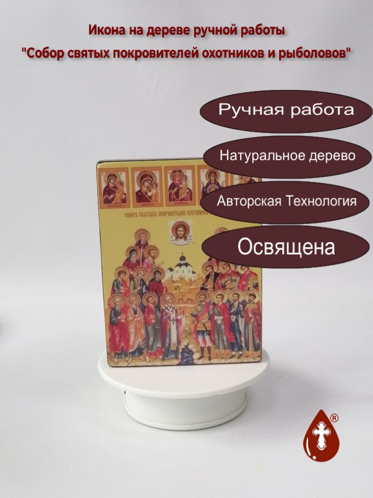 Собор святых покровителей охотников и рыболовов, 12x16x3 см, арт Ид4913 Собор святых покровителей охотников и рыболовов, 12x16x3 см, арт Ид4913