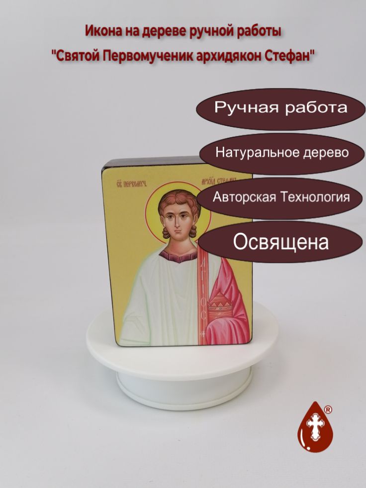 Святой Первомученик архидякон Стефан, 9x12x4 см, арт Ид25403