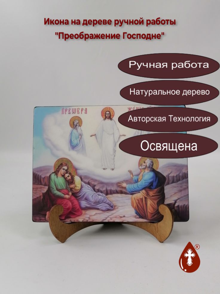 Преображение Господне, 15x20x1,8 см, арт И9009 Преображение Господне, 15x20x1,8 см, арт И9009