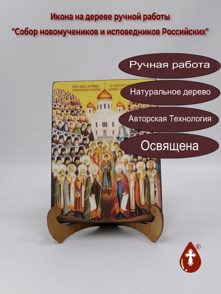 Собор новомучеников и исповедников Российских, 15x20x1,8 см, арт Ид4898 Собор новомучеников и исповедников Российских, 15x20x1,8 см, арт Ид4898