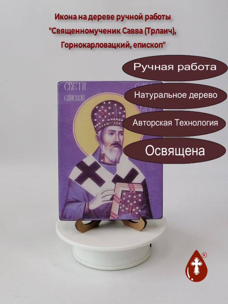 Священномученик Савва (Трлаич), Горнокарловацкий, епископ, 12x16x1,8 см, арт В703