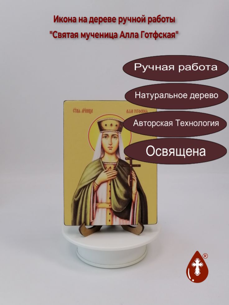 Святая мученица Алла Готфская, 12x16x1,8 см, арт Ид4297 Святая мученица Алла Готфская, 12x16x1,8 см, арт Ид4297