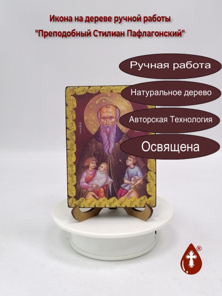 Преподобный Стилиан Пафлагонский, 9x12x1,8 см, арт И3414 Преподобный Стилиан Пафлагонский, 9x12x1,8 см, арт И3414
