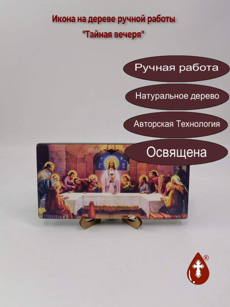 Тайная вечеря, 10x20x1,8 см, арт Ид5145 Тайная вечеря, 10x20x1,8 см, арт Ид5145