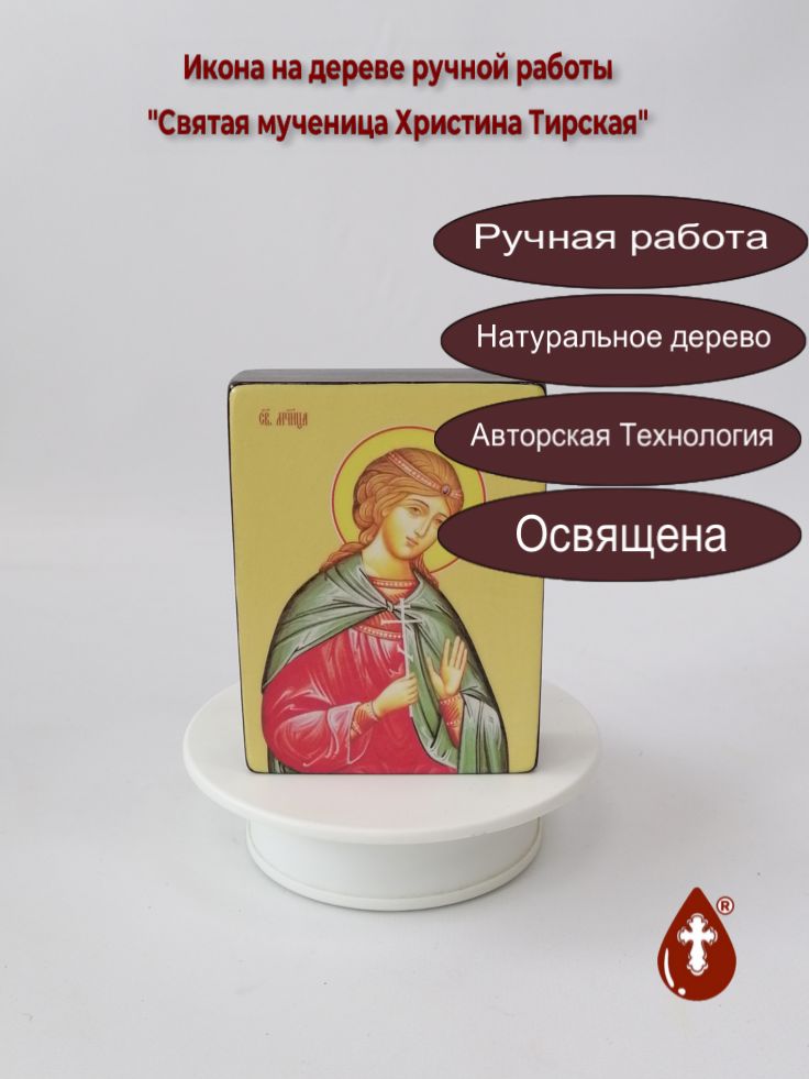 Святая мученица Христина Тирская, 9x12x3 см, арт Ид4515 Святая мученица Христина Тирская, 9x12x3 см, арт Ид4515
